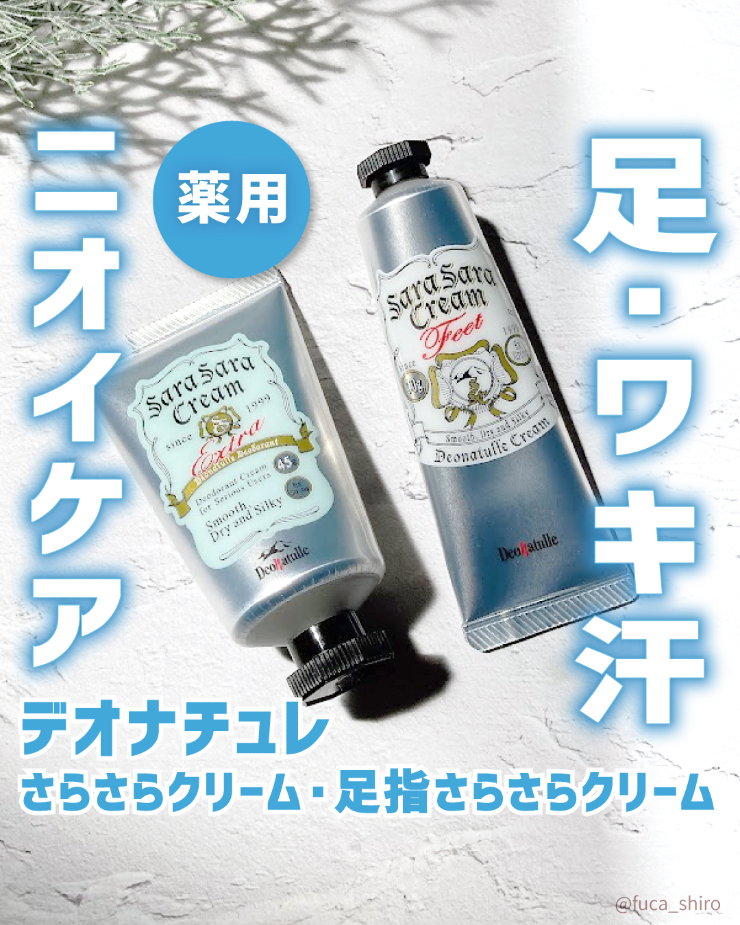 薬用足指さらさらクリーム/デオナチュレ/デオドラント・制汗剤を使ったクチコミ（1枚目）