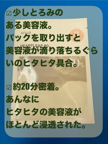 Anua ドクダミ80% アンプルマスクパックのクチコミ「ヒタヒタ具合がヤバい(･∀･)ｲｲ!!

Anua
ドクダミ80% アンプルマスクパック
✂ー.....」（2枚目）