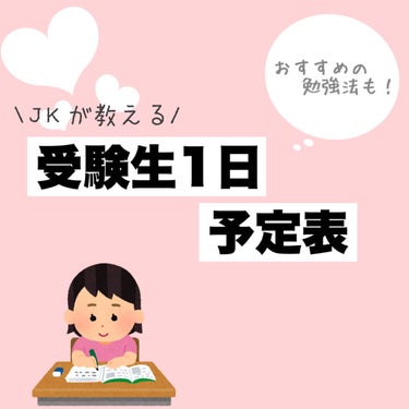 rina໒꒱フォロバ💖 on LIPS 「保存版/✏️受験生の1日スケジュール🗓垢抜けも勉強も頑張りたい..」（1枚目）