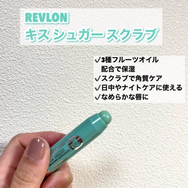 レブロン キス シュガー スクラブ/REVLON/リップスクラブを使ったクチコミ（2枚目）