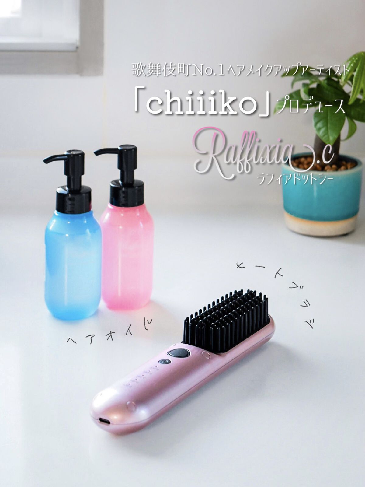 コードレスブラシ/Raffixia.c/ヒートブラシを使ったクチコミ（1枚目）