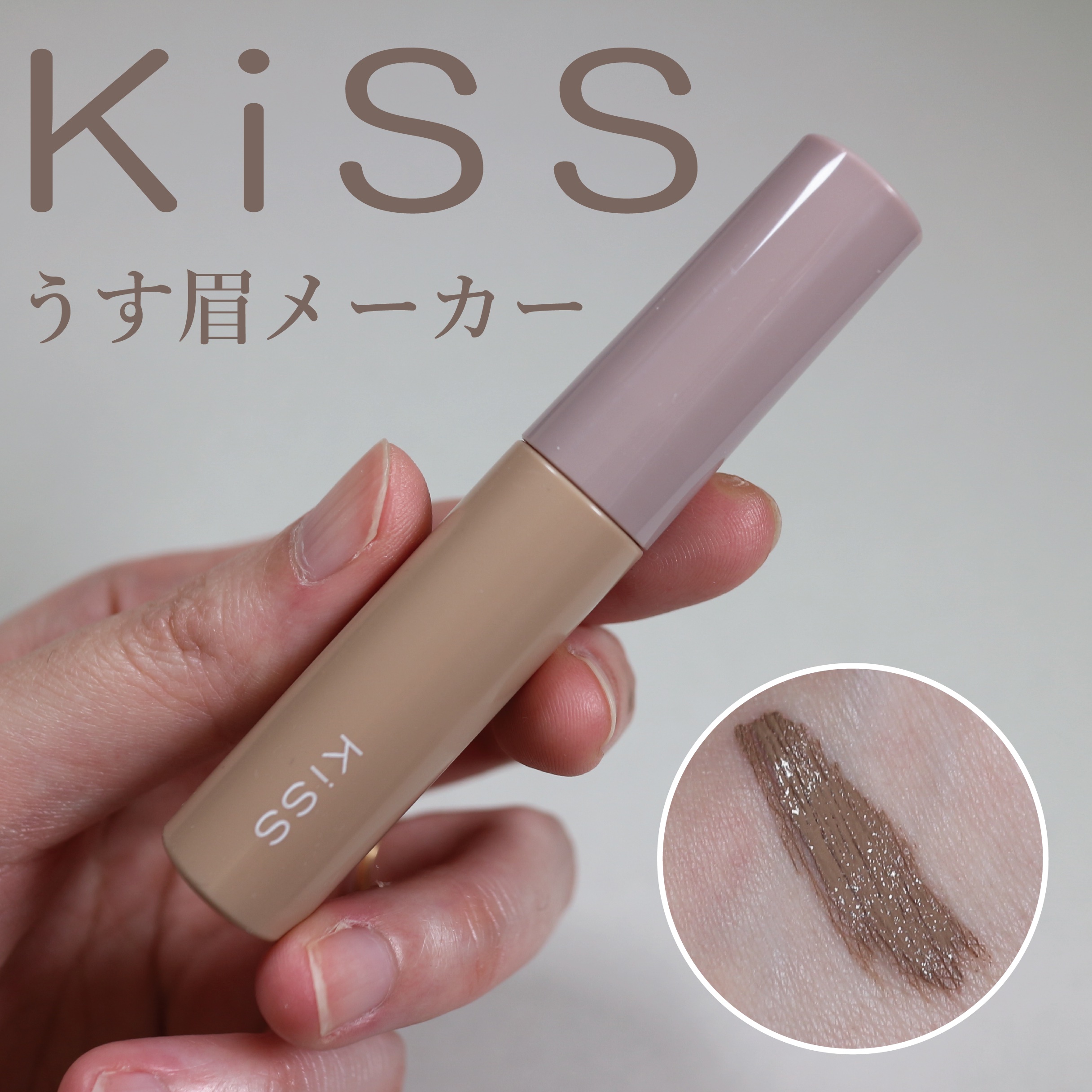 キス うす眉メーカー/KiSS/眉マスカラを使ったクチコミ（1枚目）