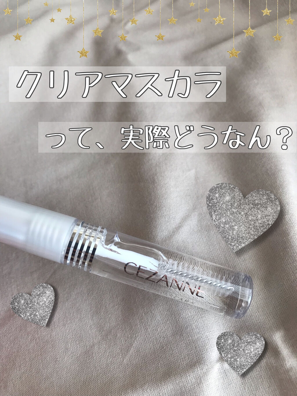 クリア マスカラR/CEZANNE/マスカラ下地を使ったクチコミ（1枚目）