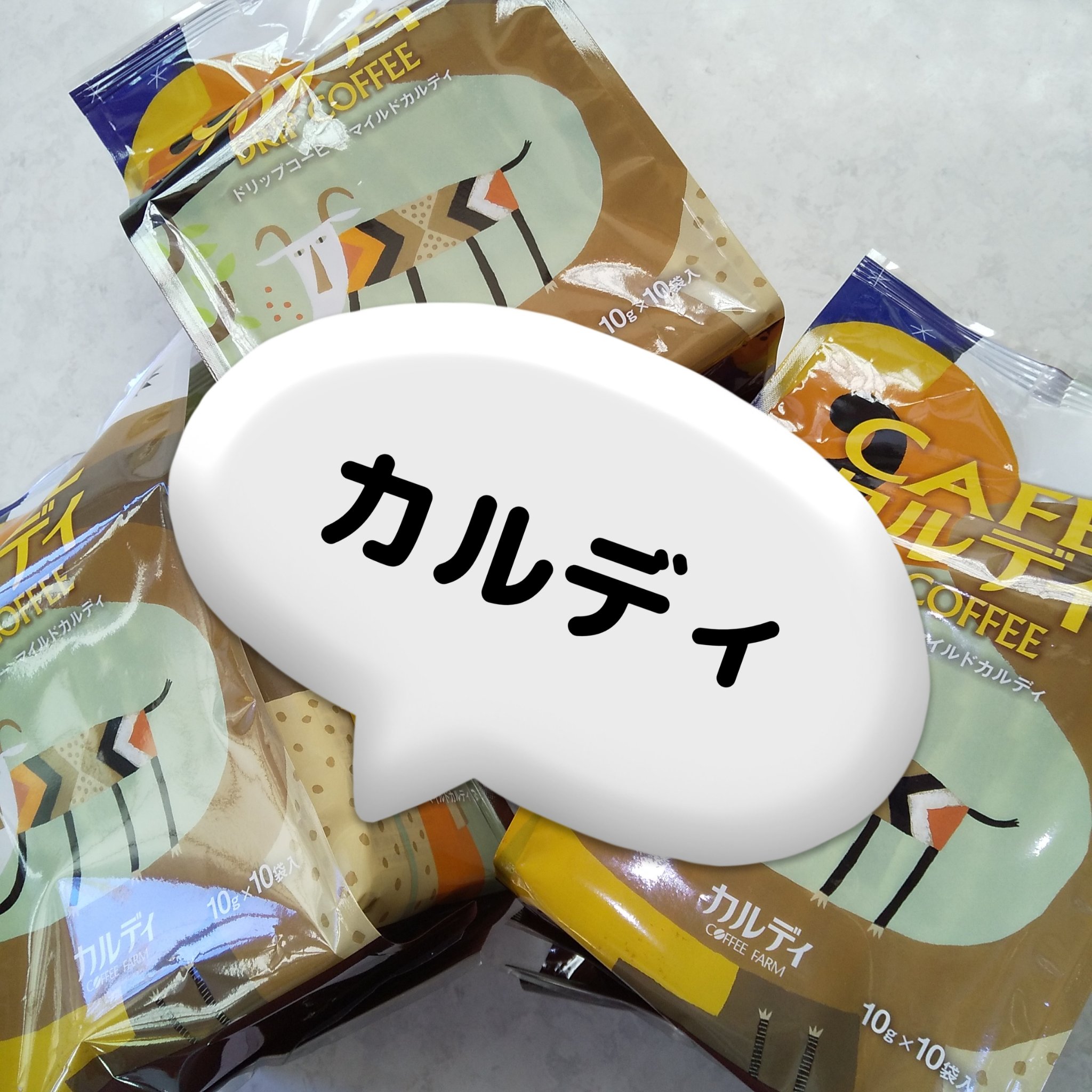 コーヒー/KALDI(カルディ)/その他を使ったクチコミ（1枚目）