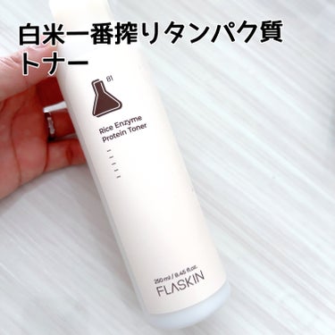 FLASKIN タンパク質フィラー90日スキンケアセットのクチコミ「FLASKIN
タンパク質90日スキンケアセット


ナンバーズインから登場したFLASKIN.....」（2枚目）