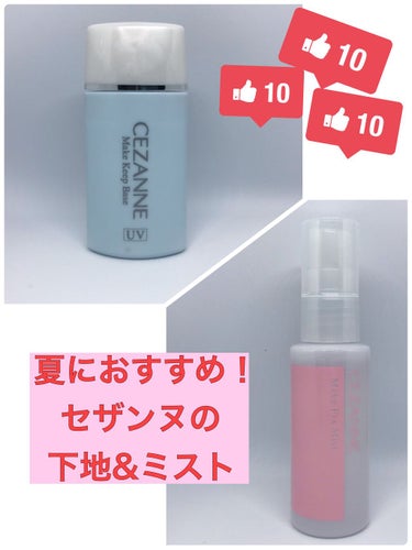 ❤️CEZANNE皮脂テカリ防止下地 ライトブルー 660円（税込み）　
❤️CEZANNEメイクフィックスミスト 638円（税込み）



今回はセザンヌから販売されている皮脂テカリ防止下地とメイクフ