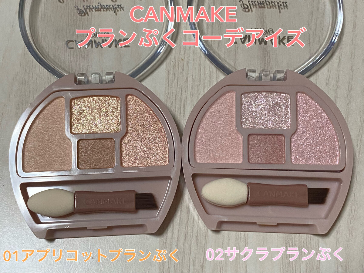 プランぷくコーデアイズ/キャンメイク/パウダーアイシャドウを使ったクチコミ（1枚目）