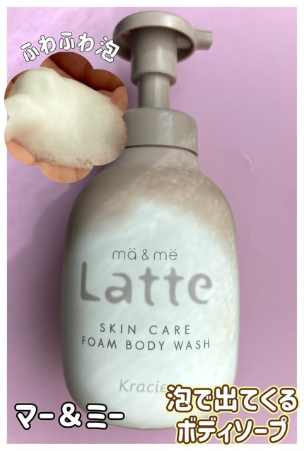 マー&ミー 泡で出てくるボディソープ/マー&ミー ラッテ/ボディソープを使ったクチコミ(1枚目)