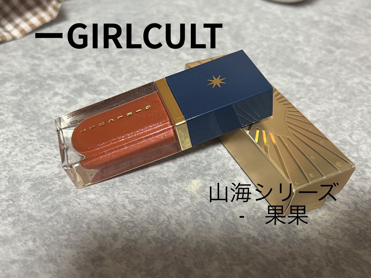 山海シリーズ リップグロス 05 果果/GirlCult/リップグロスを使ったクチコミ（1枚目）