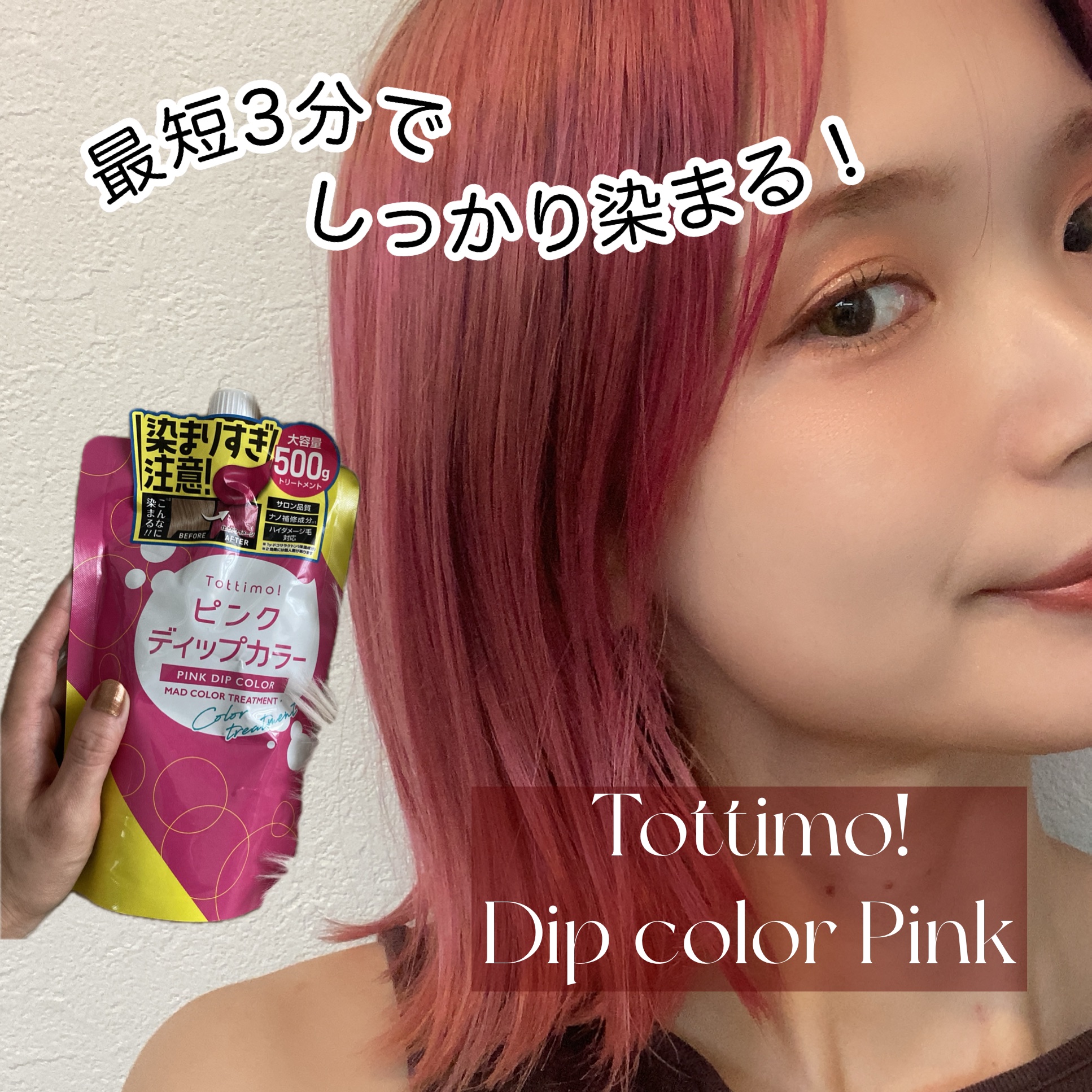 tottimo！ディップカラー/アイケイ/ヘアカラーを使ったクチコミ（1枚目）