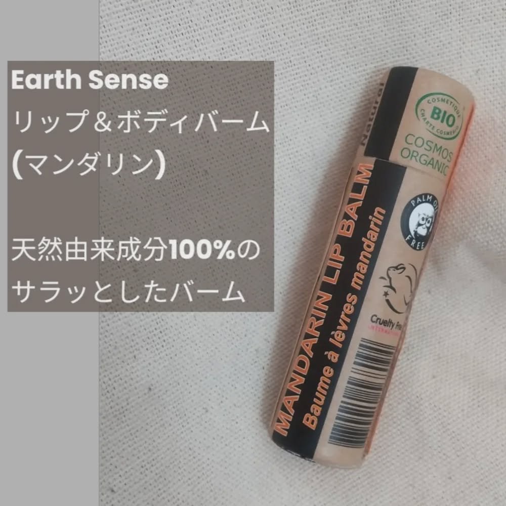 リップ&ボディバーム/EarthSense/リップケアを使ったクチコミ（1枚目）