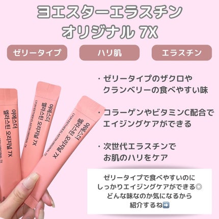 ヨエスターエラスチンオリジナル7X/ESTHER FORMULA/美容サプリメントを使ったクチコミ(2枚目)