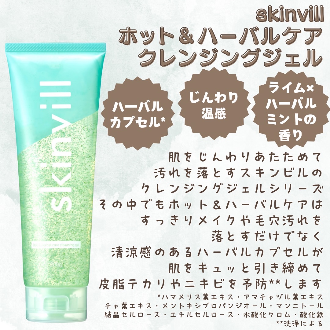 skinvill ホット＆ハーバルケア クレンジングジェルのクチコミ「スキンビル様からホット＆ハーバルケアクレンジングジェルをご提供いただきました✨肌をじ.....」（2枚目）