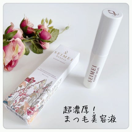アイラッシュセラム/SEIMEI/まつげ美容液を使ったクチコミ(1枚目)