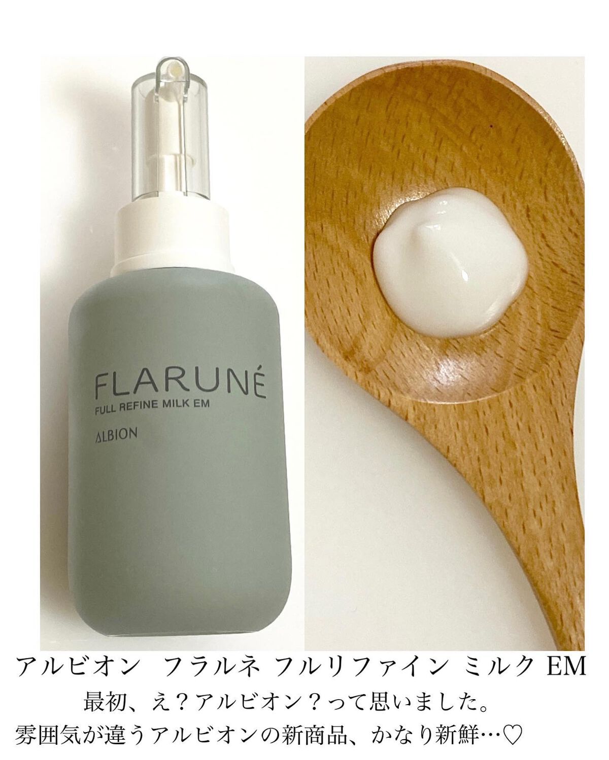 フラルネ フルリファイン ミルク EM/ALBION/乳液を使ったクチコミ（2枚目）