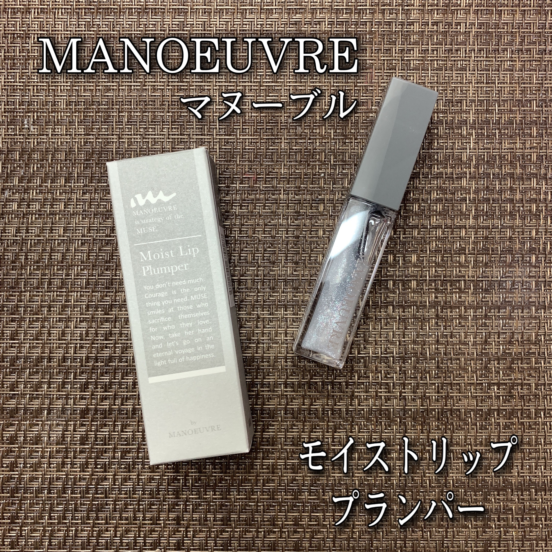 モイストリッププランパー/MANOEUVRE(マヌーブル)/リッププランパーを使ったクチコミ（1枚目）