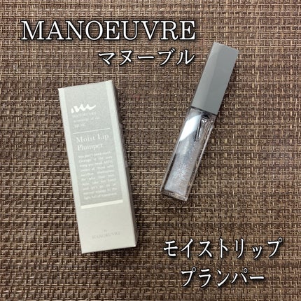 モイストリッププランパー/MANOEUVRE(マヌーブル)/リッププランパーを使ったクチコミ(1枚目)