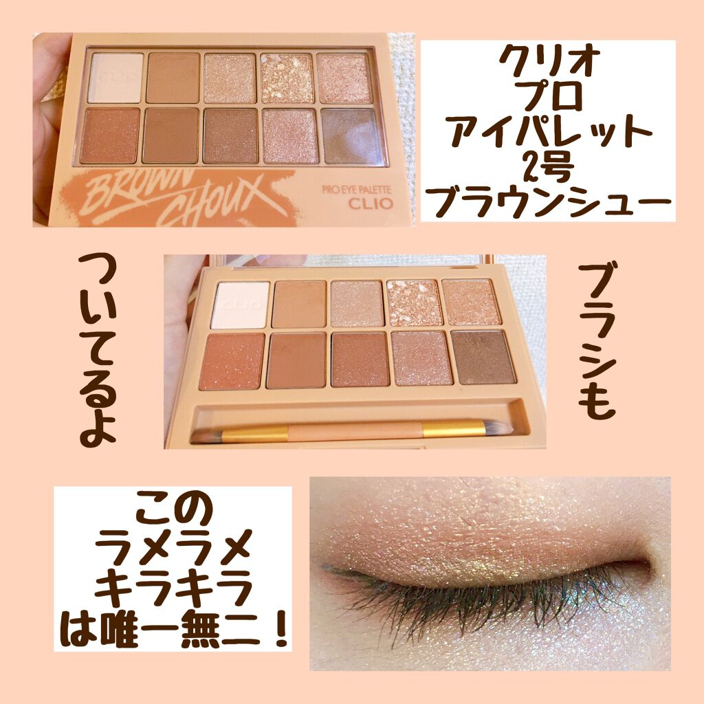 プロ アイ パレット/CLIO/アイシャドウパレットを使ったクチコミ（2枚目）