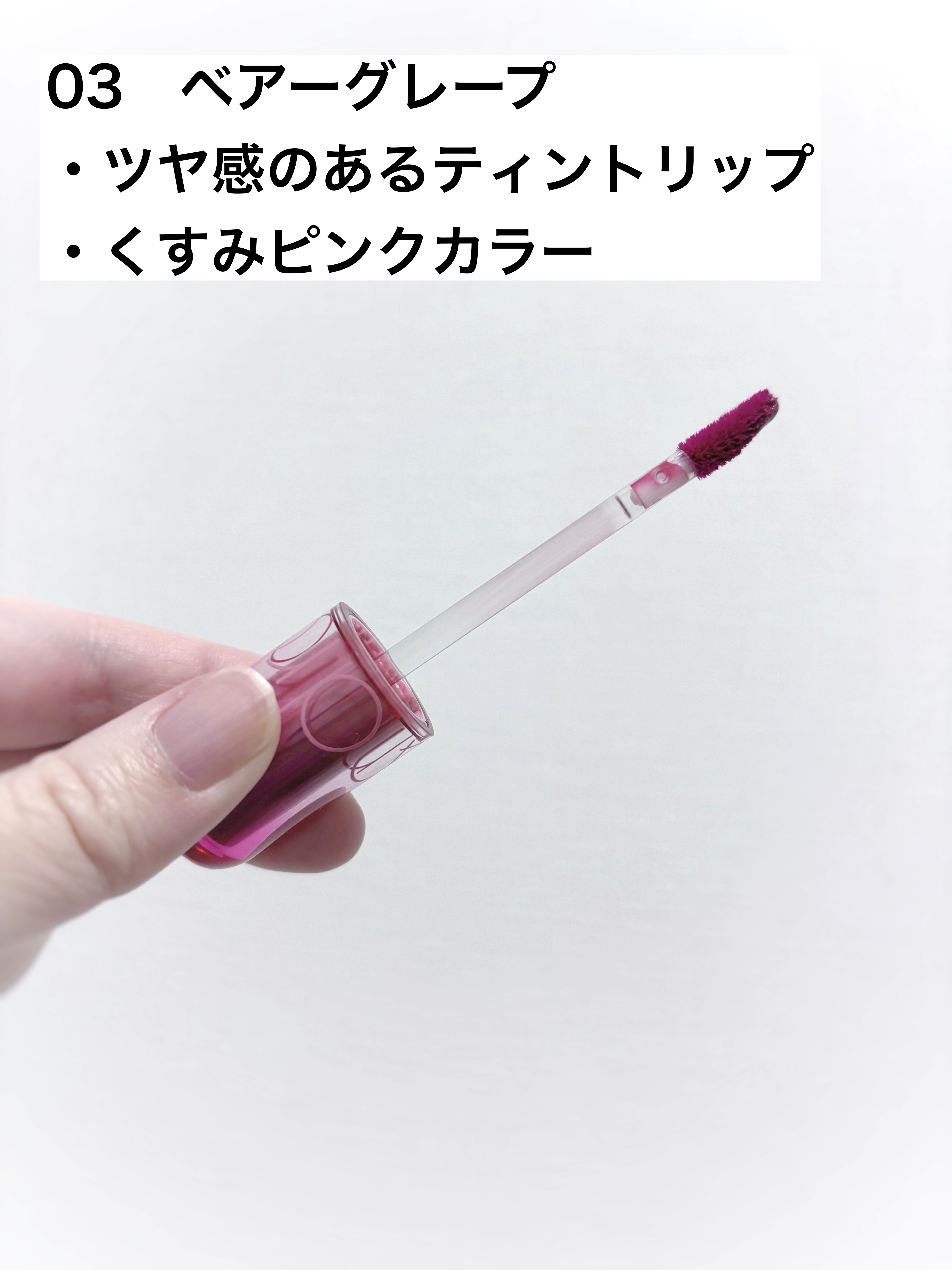 ザ ジューシーラスティングティント/rom&nd/リップティントを使ったクチコミ（2枚目）