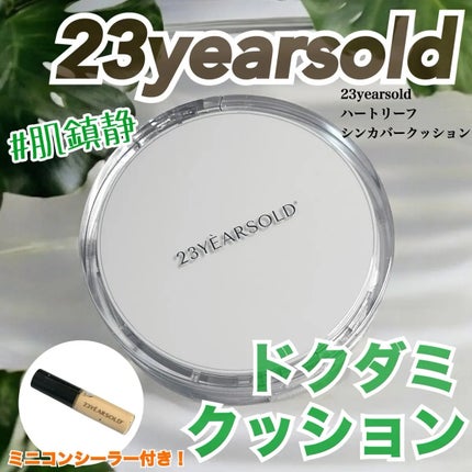 ハートリーフシーンカバークッション/23years old/クッションファンデーションを使ったクチコミ(1枚目)