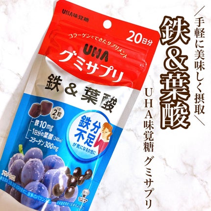 グミサプリ 鉄&葉酸/UHA味覚糖/健康サプリメントを使ったクチコミ(1枚目)