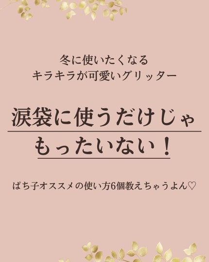 シャバンシャバンロマンティックグリッター /CORINGCO/グリッターを使ったクチコミ(2枚目)