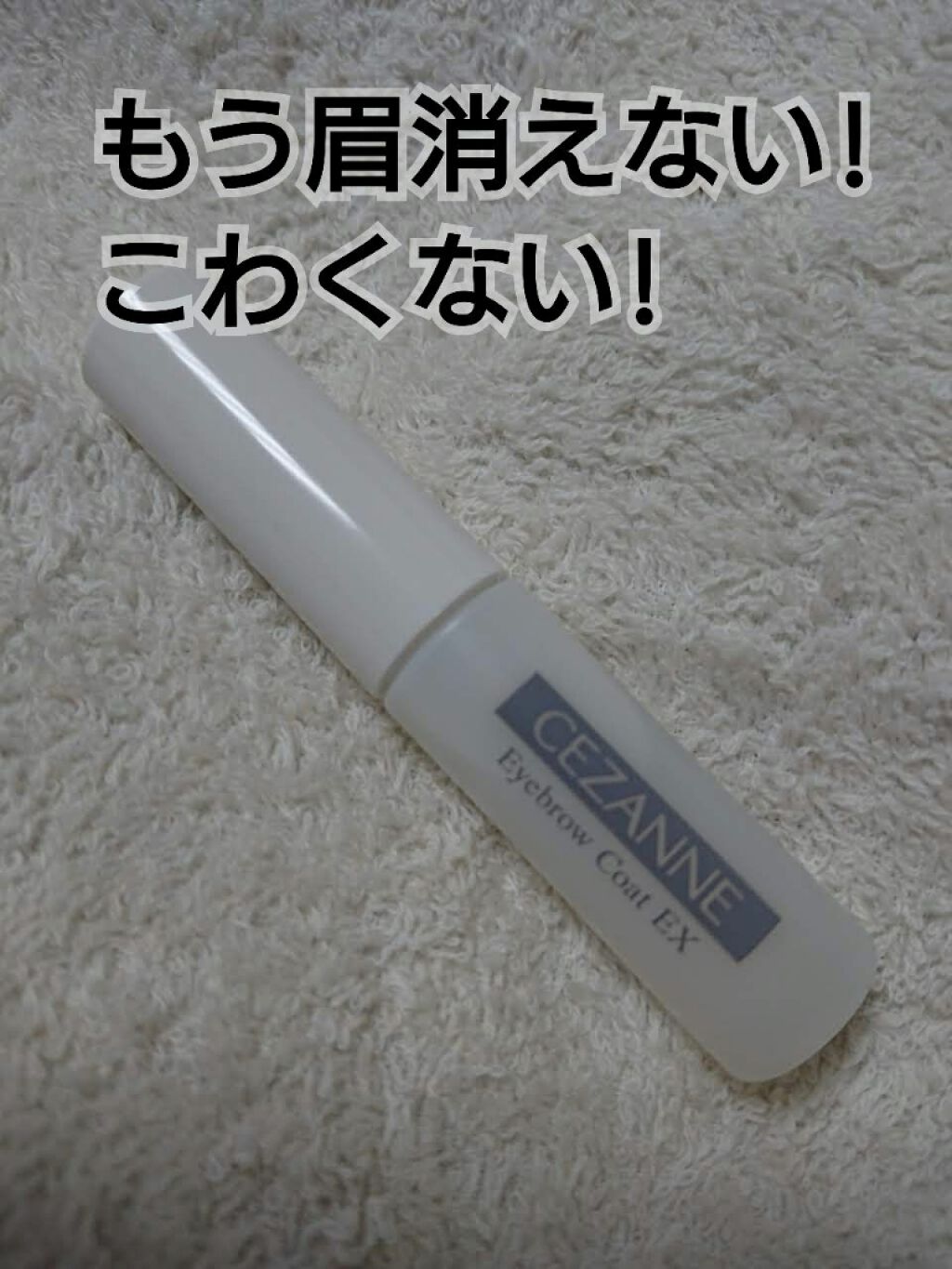 アイブロウコートEX/CEZANNE/アイブロウコートを使ったクチコミ(1枚目)