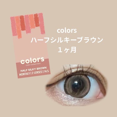 colors/colors/カラーコンタクトレンズを使ったクチコミ（1枚目）