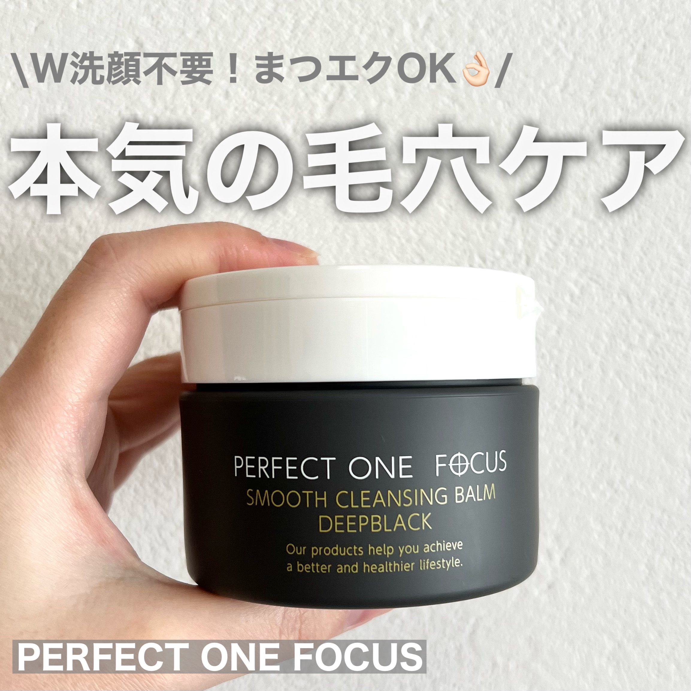 パーフェクトワンフォーカス スムースクレンジングバーム ディープブラック/PERFECT ONE  FOCUS/クレンジングバームを使ったクチコミ（1枚目）