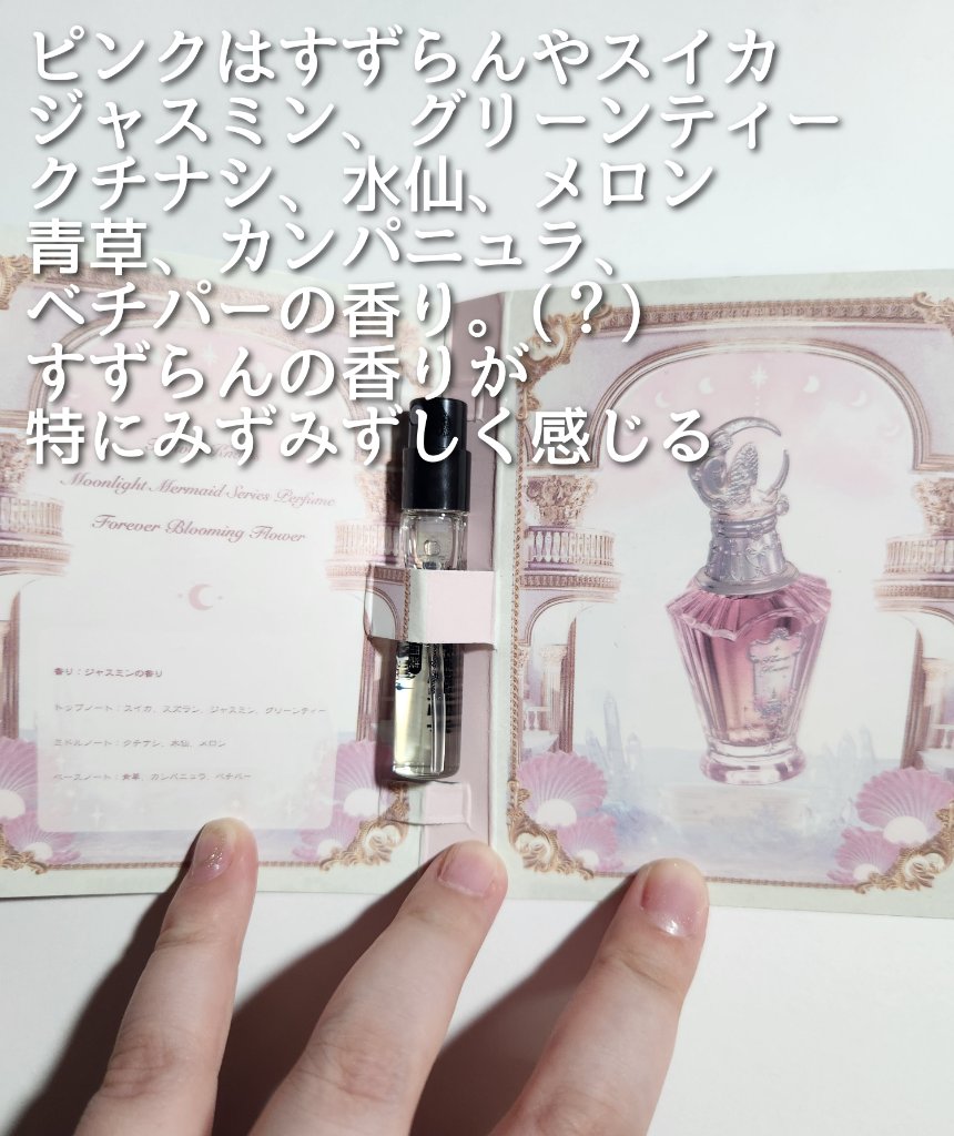 月光人魚パフューム/FlowerKnows/香水(レディース)を使ったクチコミ（3枚目）