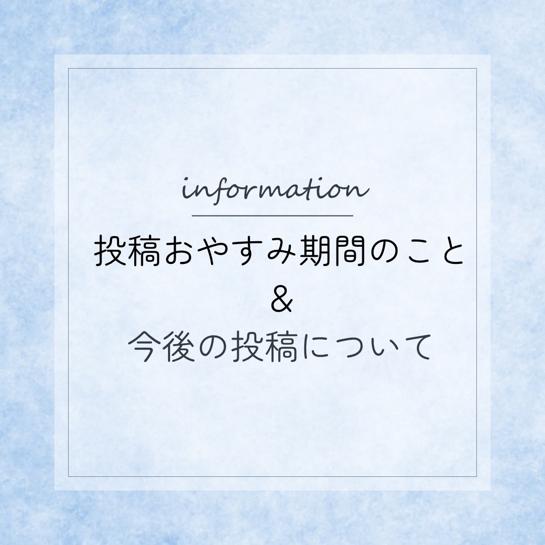 ✿✿✿⁣
⁣
⁣
⋆ ࣪ ˖ 投稿お休み期間＆今後の投稿について˖ ࣪⋆⁣
⁣
⁣
みなさまご無沙汰しております。⁣
⁣
突然投稿をストップさせてしまった為、⁣
その間いいねやフォロー等していただいたのに⁣
も関わらず、お返しできず申し訳ご