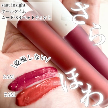 オールタイム ムード ベルベットティント/saat insight/リップティントを使ったクチコミ(1枚目)