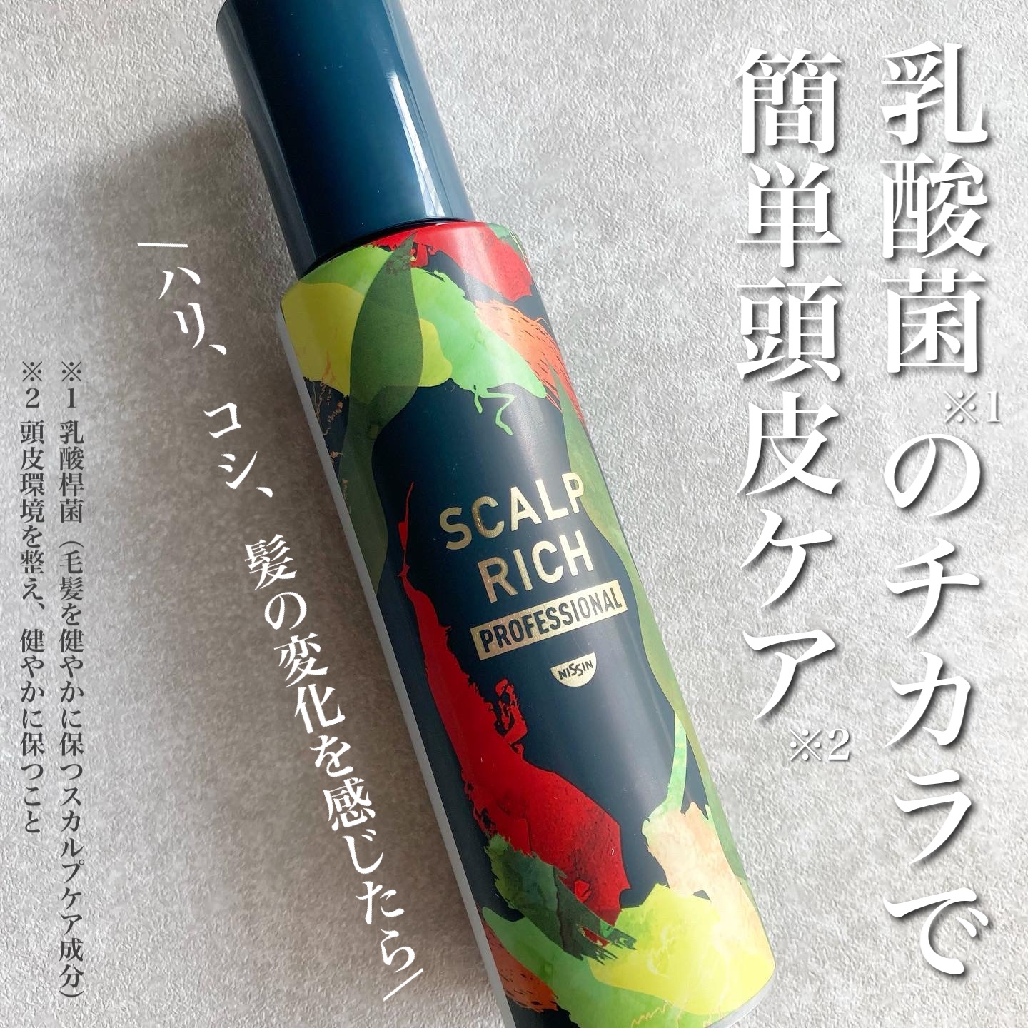 スカルプリッチ プロフェッショナル/日清食品/頭皮ローションを使ったクチコミ（1枚目）