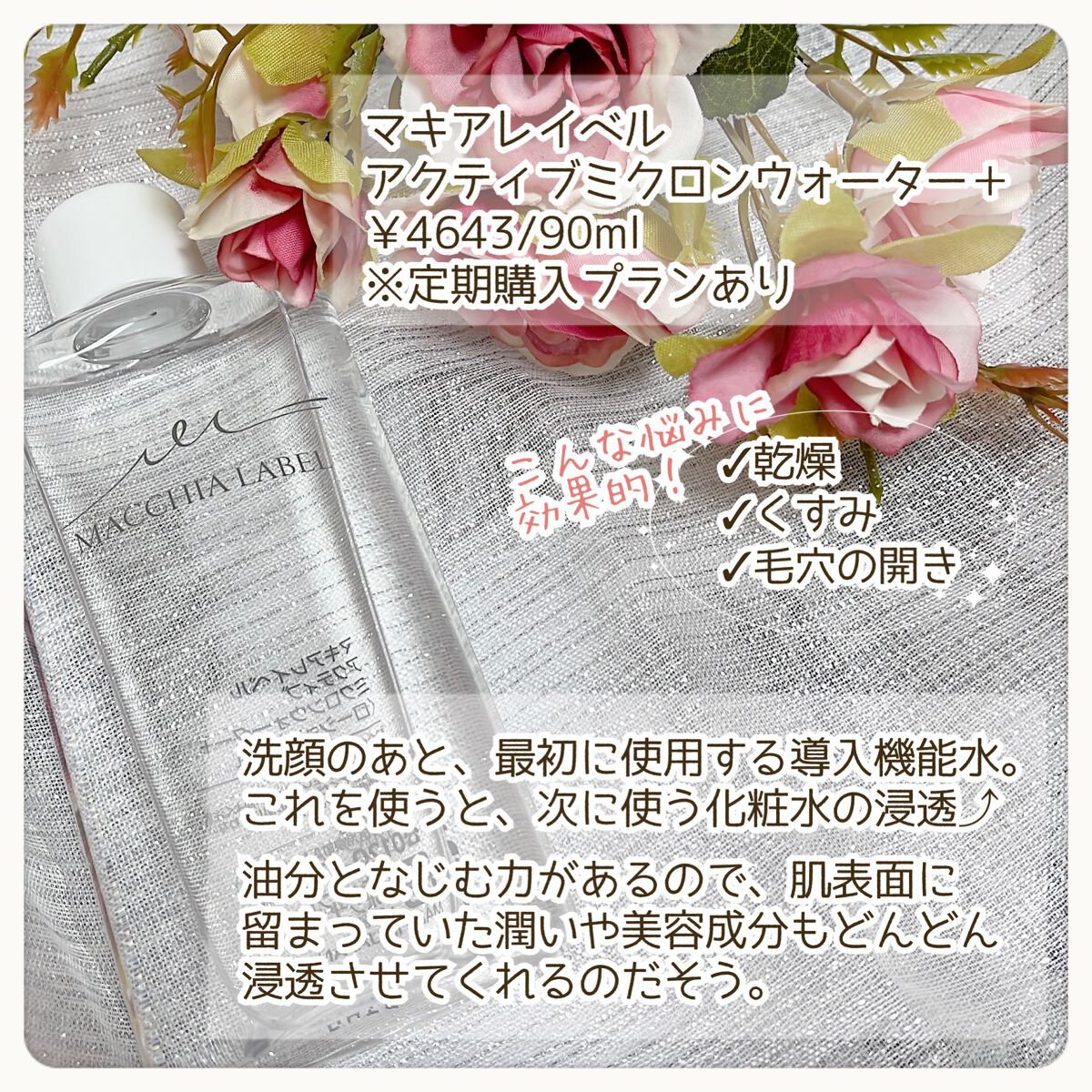 アクティブミクロンウォーター＋/Macchia Label/ブースター・導入液を使ったクチコミ（2枚目）