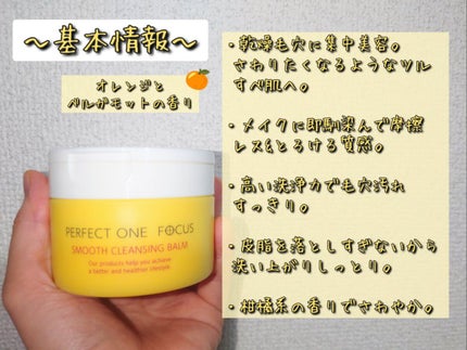 スムースクレンジングバーム/PERFECT ONE  FOCUS/クレンジングバームを使ったクチコミ(2枚目)