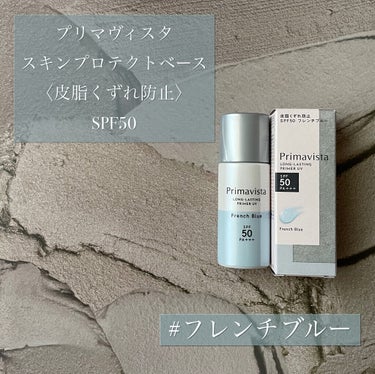 スキンプロテクトベース＜皮脂くずれ防止＞SPF50/プリマヴィスタ/化粧下地を使ったクチコミ（1枚目）