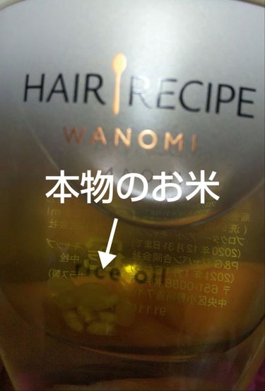 さらとろライスオイル(洗い流さないトリートメント)/WANOMI/ヘアオイルを使ったクチコミ（2枚目）