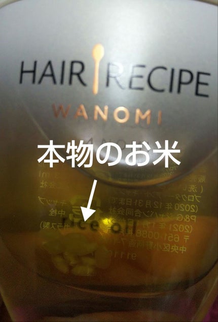 さらとろライスオイル(洗い流さないトリートメント)/WANOMI/ヘアオイルを使ったクチコミ(2枚目)