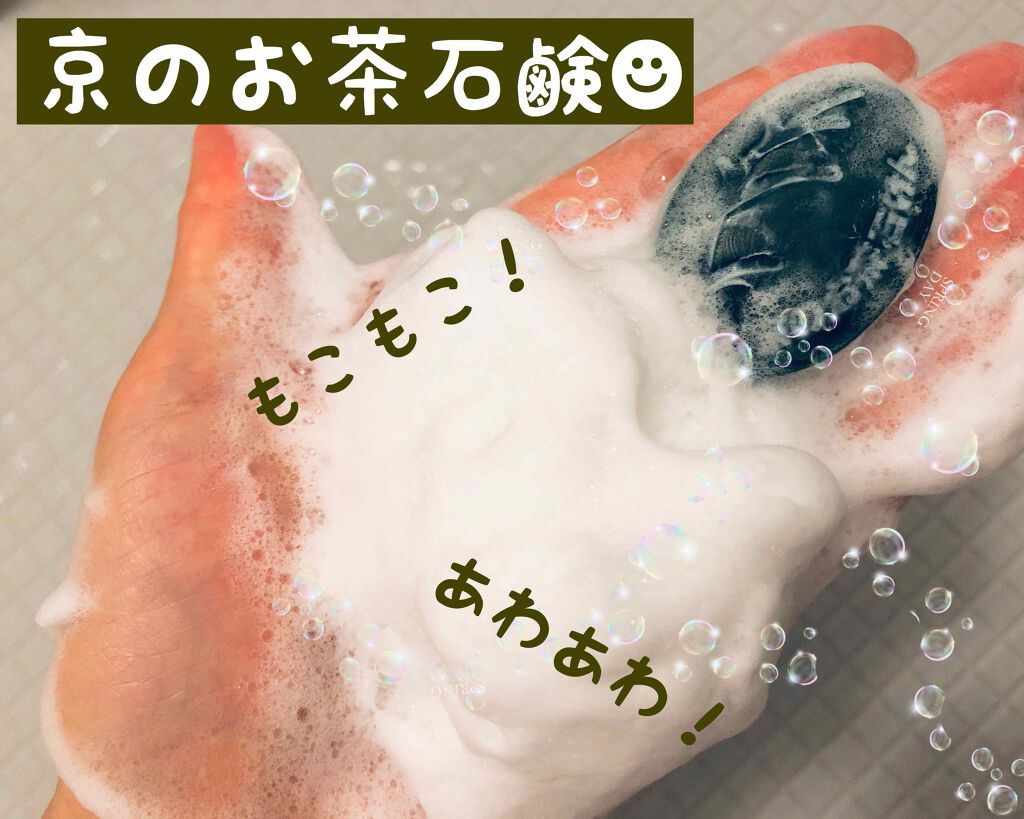 京のお茶石けん/宇治田原製茶場/洗顔石鹸を使ったクチコミ（1枚目）