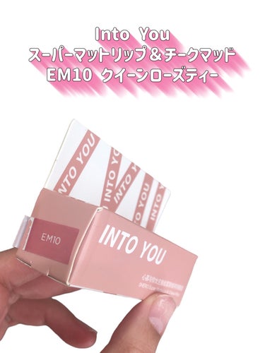 【⠀絶妙だよ❣️】


くすんだピンクがめちゃくちゃ可愛い！


どタイプ😍


公式で見ると、
ブルベ感漂ってるんだけど
イエべ秋でもしっかり似合った！


中々ない色味でヘビロテ中❣️


────────────
INTO U
スーパーマットリップ＆チークマッド
EM10 クイーンローズティー
────────────


濃く塗るとくすみ感増して暗めに


ぼかしやすくて、
元の唇が気にならない発色の良さ


マットなのに乾燥もしなくて
不思議テクスチャー


ベースにも使える色で
ツヤんとしたリップ重ねたりしたら
めちゃ可愛い🙌


⚠️INTO UとINTO YOUは同じ商品だそう






 #イエベメイク  #intou  #into_u_リップ #泥リップ  #ベースリップ  #くすみピンク  #クイーンローズティー  #グラデーションリップ  #グラデリップ  #チーク  #into_you  #intou_イエベ   #推せる春色コスメ紹介  #褒められメイクテク の画像 その2