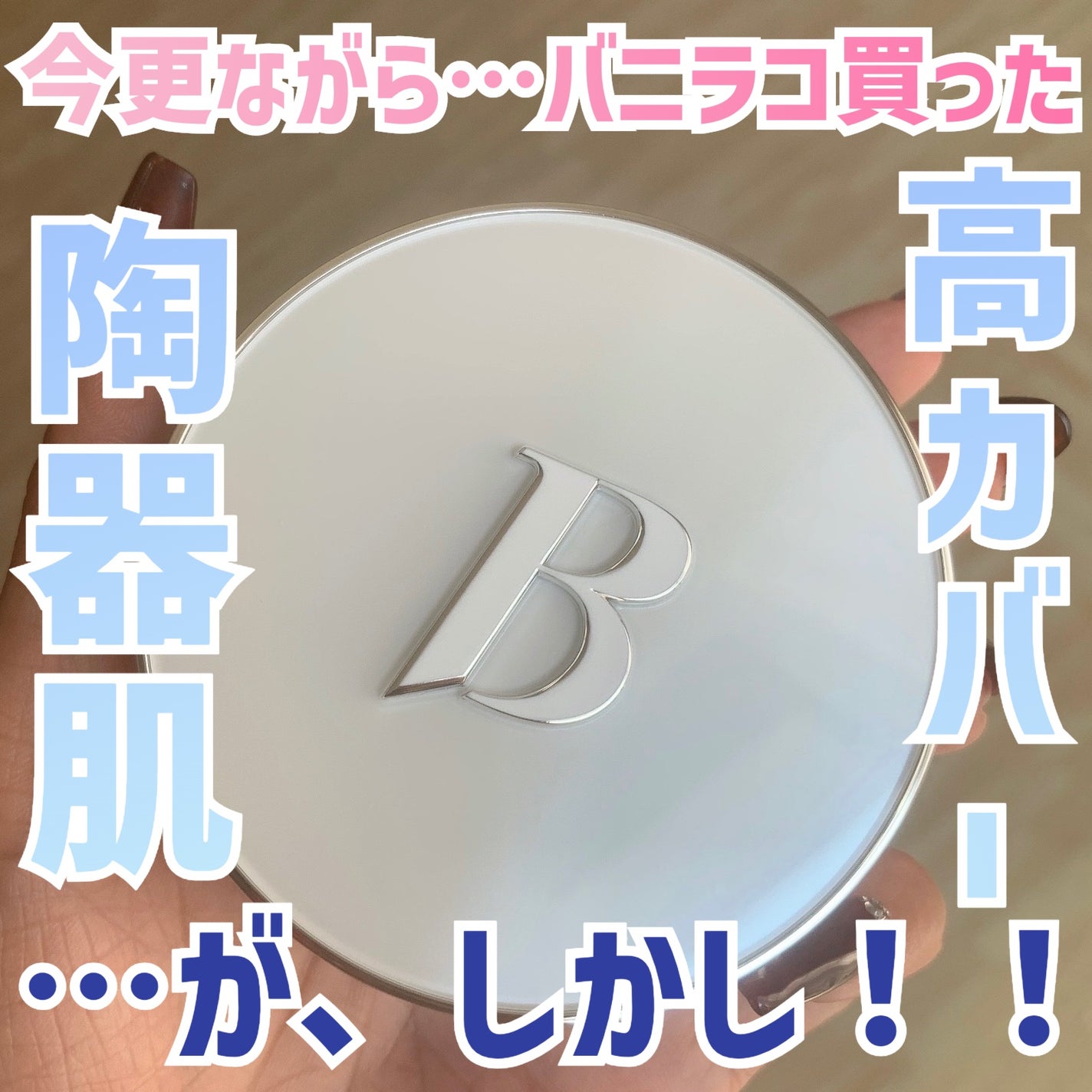 カバーリシャス アルティメット ホワイトクッション/BANILA CO/クッションファンデーションを使ったクチコミ(1枚目)