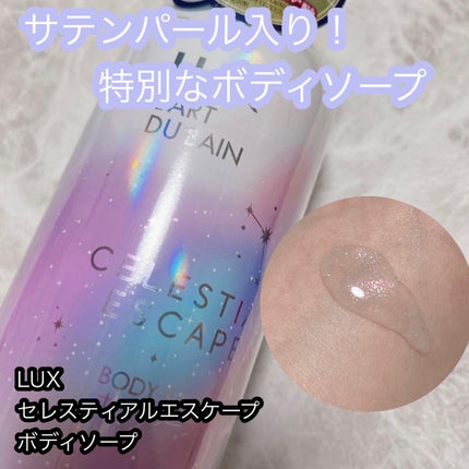 セレスティアルエスケープ ボディソープ		/LUX/ボディソープを使ったクチコミ(1枚目)