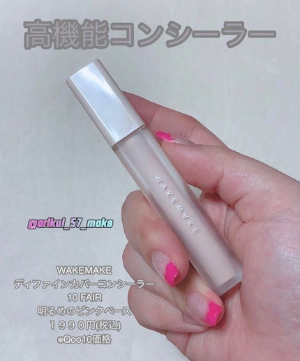ディファイニングカバーコンシーラー/wakemake/リキッドコンシーラーを使ったクチコミ(1枚目)
