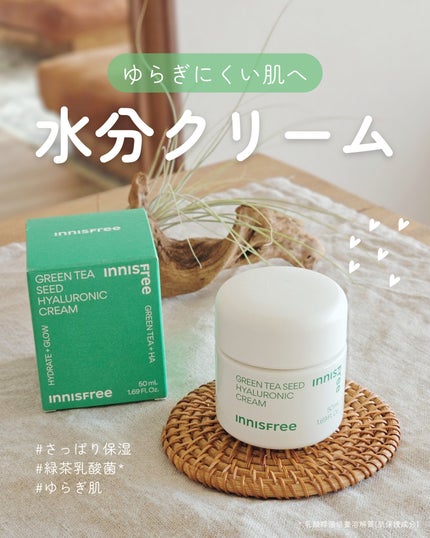 グリーンティーシード ヒアルロン クリーム/innisfree/フェイスクリームを使ったクチコミ(1枚目)