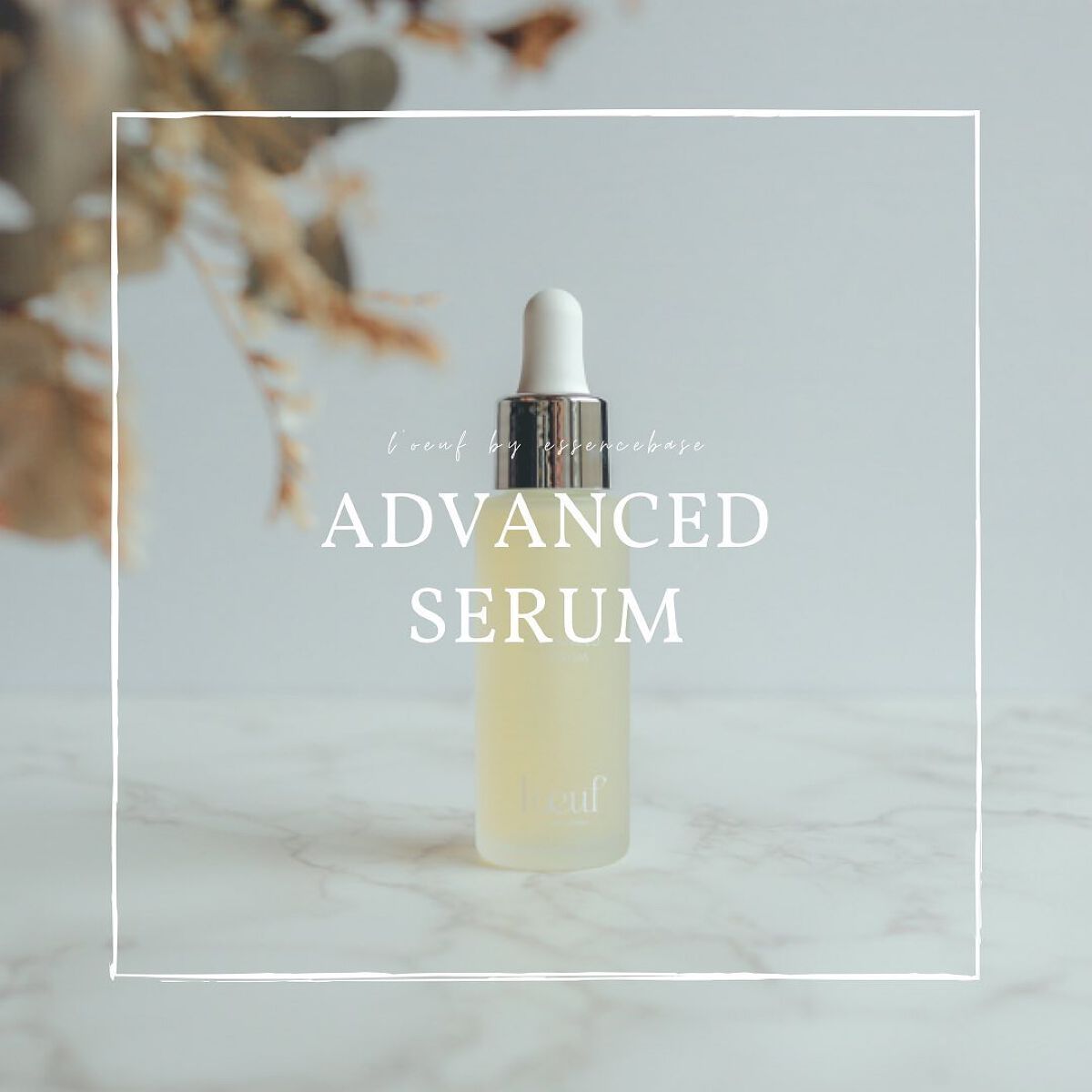 ルフ アドバンストセラム/l'oeuf by essencebase/美容液を使ったクチコミ（1枚目）