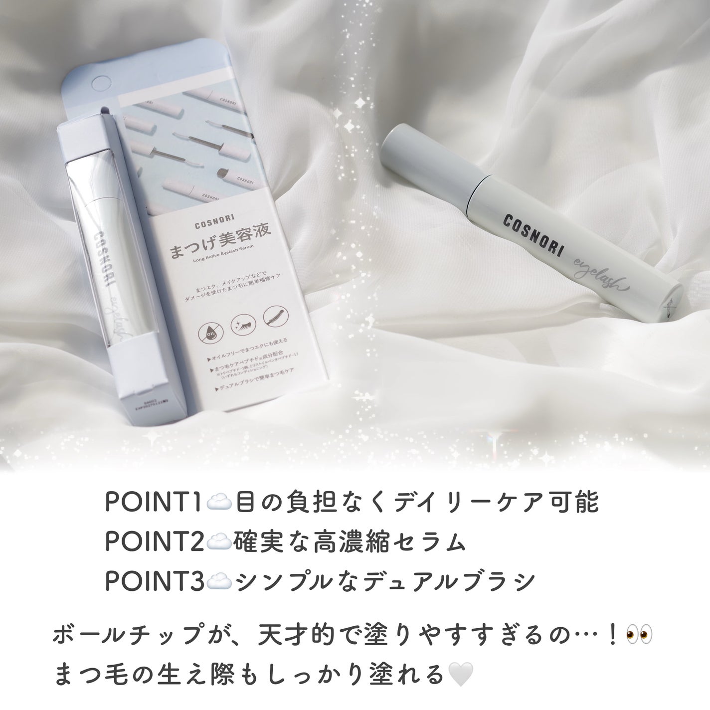 ロングアクティブアイラッシュセラム/COSNORI/まつげ美容液を使ったクチコミ(2枚目)