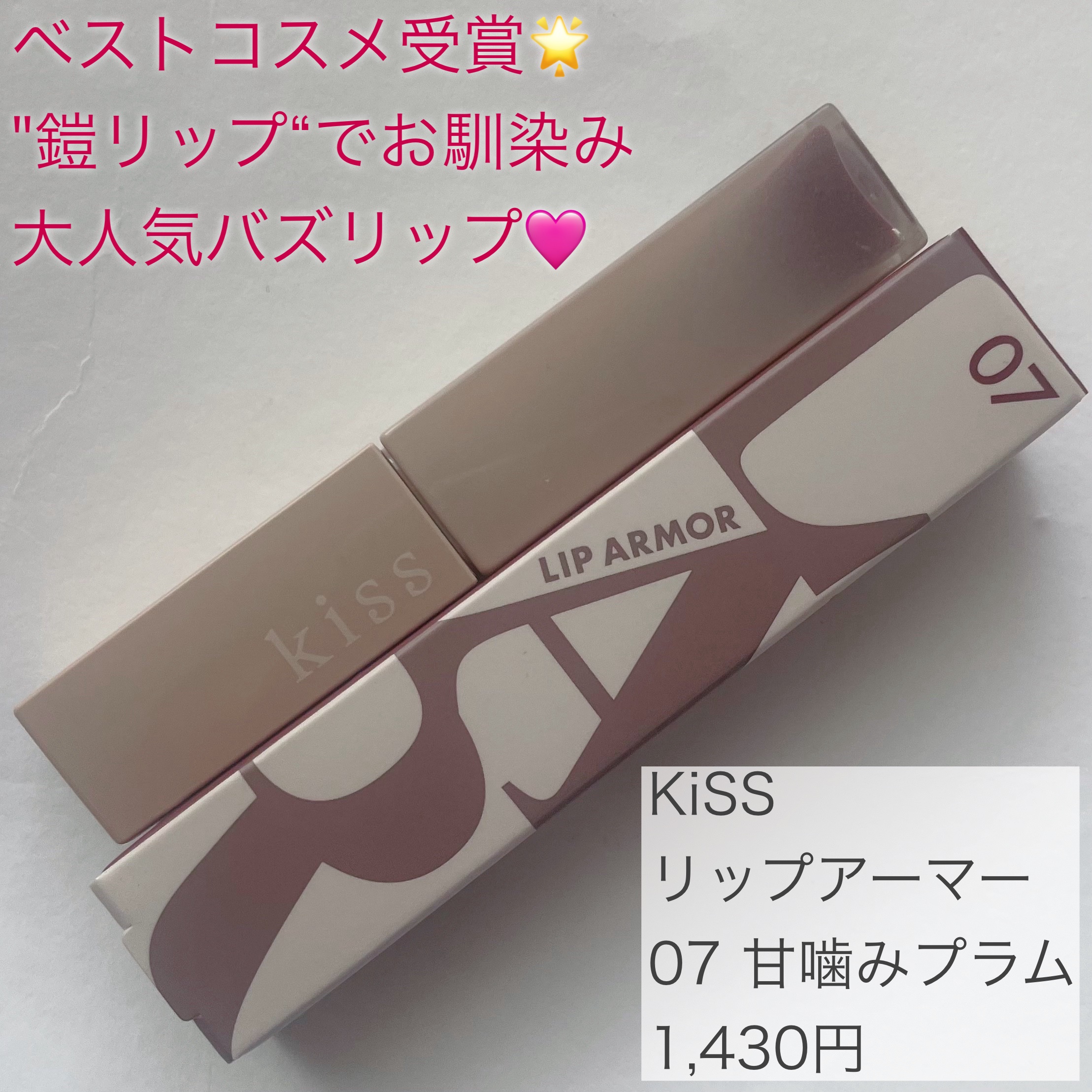 リップアーマー/KiSS/口紅を使ったクチコミ（2枚目）
