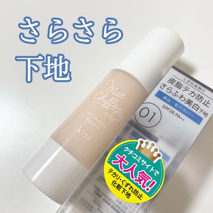マットシフォン UVホワイトニングベースN/KiSS/化粧下地を使ったクチコミ(1枚目)