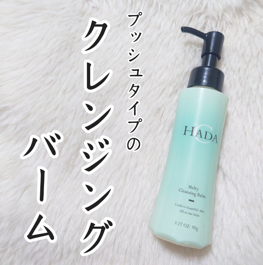 ハダドシー　メルティングクレンジングバーム/Leanani/クレンジングバームを使ったクチコミ（1枚目）