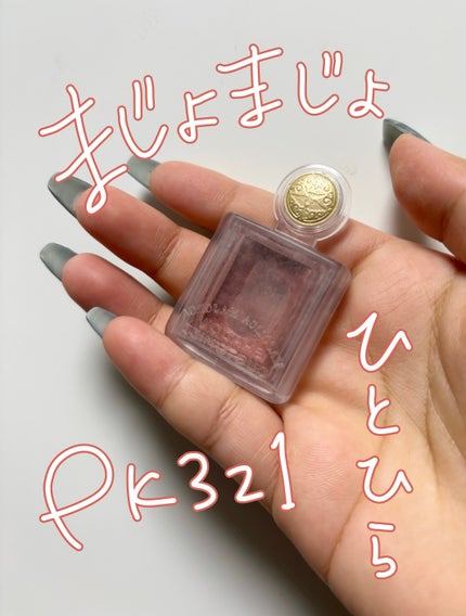 シャドーカスタマイズ PK321/MAJOLICA MAJORCA/単色アイシャドウを使ったクチコミ(1枚目)